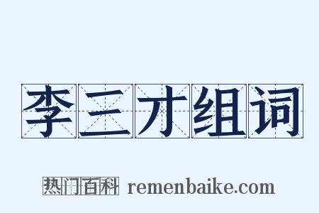 李三才组词是什么意思的图片